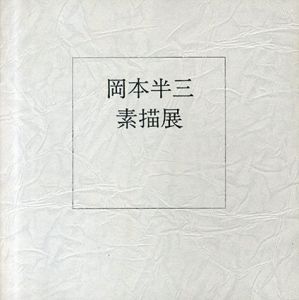 岡本半三素描展/