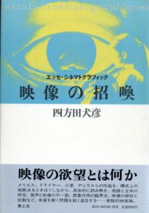 映像の招喚　エッセ・シネマトグラフィック/四方田犬彦