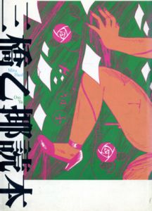 三橋乙揶読本/三橋乙揶