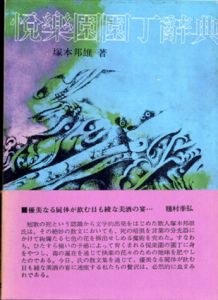 悦楽園園丁辞典/塚本邦雄