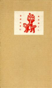西川満台湾小説集　神々の祭典/西川満