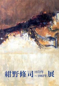紺野修司　1972年～1982年　展/