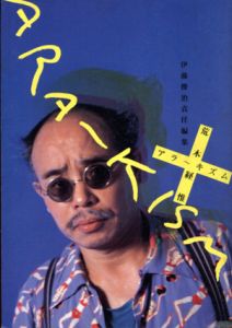 アラーキズム/荒木経惟　伊藤俊治責任編集