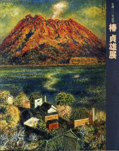 生誕100年記念　椿貞雄展/平塚市美術館他