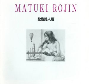 松樹路人展/Rojin Matsuki