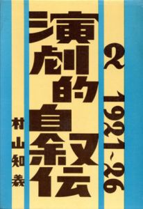 演劇的自叙伝2/村山知義のサムネール