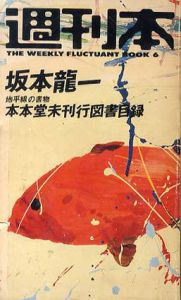 週刊本6　書物の地平線　本本堂未刊行図書目録/坂本龍一