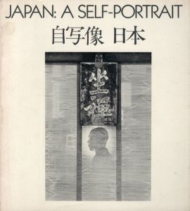 自写像　日本　Japan: A Self-Portrait/山岸章二編　奈良原一高/深瀬昌久/森山大道/植田正治他のサムネール