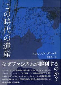 この時代の遺産/エルンスト・ブロッホ　池田浩士訳