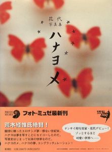 花代写真集　ハナヨメ/花代