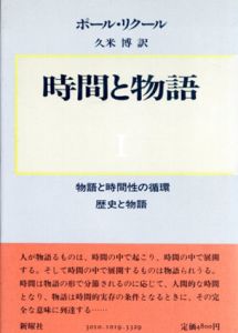 時間と物語　全3冊揃/ポール・リクール　久米博訳