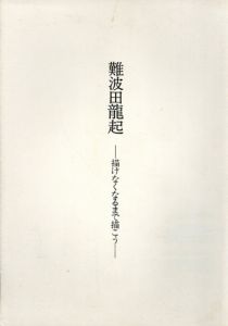 難波田龍起近作展　描けなくなるまで描こう/