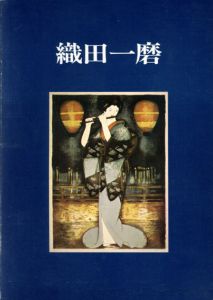織田一磨　創作版画の人々1/