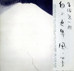 富岡惣一郎　白の世界　風・四季/のサムネール