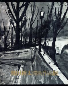 鷲田新太　滞欧作品展/