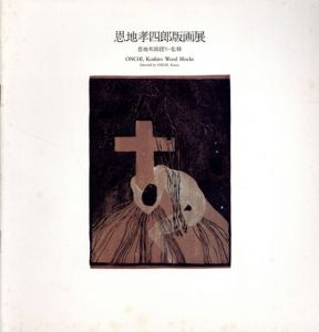 恩地孝四郎版画展　/恩地邦郎監修のサムネール