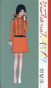 ジュニアのためのスタイルブック/中原淳一のサムネール