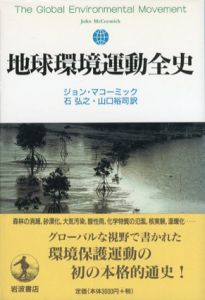 地球環境運動全史/ジョン・マコーミック　石弘之/山口裕司訳