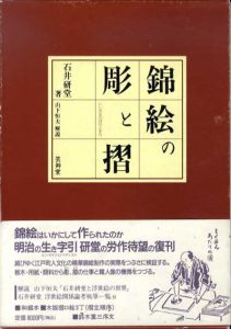 錦絵の彫と摺/石井研堂
