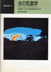 水の気象学　気象の教室3/武田喬男/安田延寿/上田豊/藤吉康志