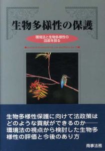 生物多様性の保護　環境法と生物多様性の回廊を探る　環境法政策学会誌第12号/環境法政策学会編