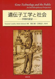 遺伝子工学と社会　学際的展望/Susanne Lundin/ Malin Ideland編　粟屋剛/ 岩崎豪人訳
