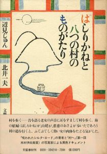 はしりかねと八つの村のものがたり/辺見じゅん　北井一夫写