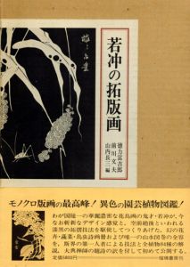 若冲の拓版画/徳力富吉郎/前川文夫/山内長三