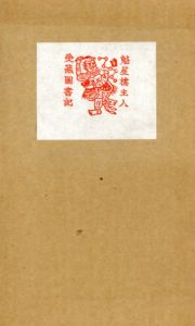 長篇伝奇　珍珠宝塔　/西川満