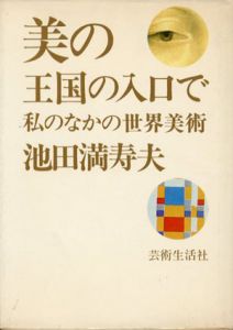 美の王国の入り口で　私のなかの世界美術/池田満寿夫のサムネール