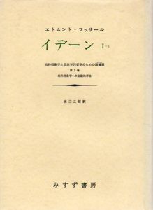 イデーン　1-1/1-2　純粋現象学と現象学的哲学のための諸構想　全2冊揃/エトムント・フッサール　渡辺二郎訳