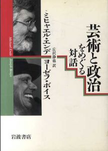 芸術と政治をめぐる対話/ミヒャエル・エンデ/ヨーゼフ・ボイス　丘沢静也訳のサムネール