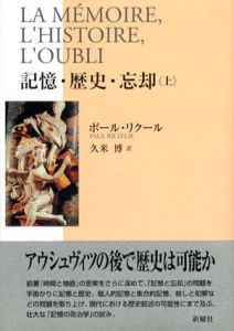 記憶・歴史・忘却　上下揃/ポール・リクール　久米博訳