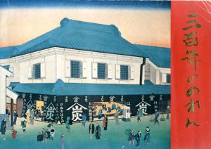 三百年ののれん/