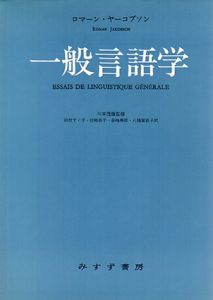 一般言語学/ロマーン・ヤーコブソン　川本茂雄監修　田村すゞ子他訳