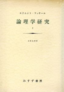 フッサール　論理学研究　全4冊揃/エドムント・フッサール　立松弘孝他訳