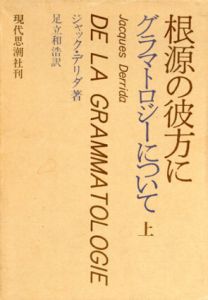 根源の彼方に　グラマトロジーについて　上下揃/デリダ　足立和浩訳