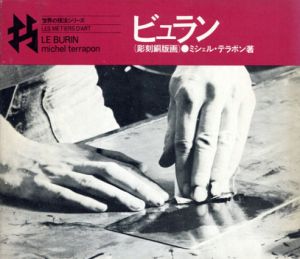 ビュラン　彫刻銅版画　世界の技法シリーズ/ミシェル・テラポン　川合昭三訳