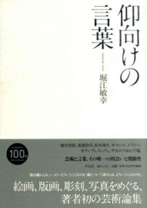 仰向けの言葉/堀江敏幸