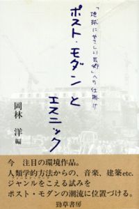 ポスト・モダンとエスニック　「地球にやさしい芸術」への仕掛け/岡林洋編