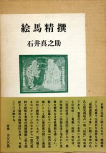絵馬精撰/石井真之助