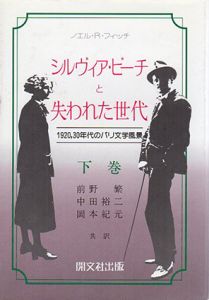 シルヴィア・ビーチと失われた世代　1920,30年代のパリ文学風景　下巻/ノエル・R・フィッチ　前野繁/岡本紀元/中田裕二訳