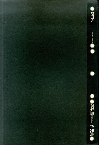 都市へ 高梨豊作品集 / Yutaka Takanashi | Natsume Books 都市へ 高梨豊作品集 / Yutaka Takanashi | Natsume Books
