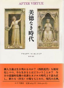 美徳なき時代/アラスデア・マッキンタイア　篠崎栄訳