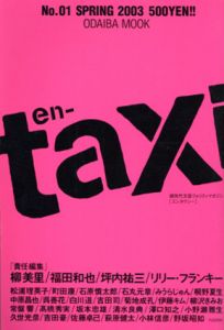 En-Taxi　全46冊揃/福田和也/坪内祐三/リリー・フランキー/重松清/柳美里他編