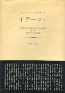イデーン　1-1　純粋現象学と現象学的哲学のための諸構想　純粋現象学への全般的序論　第1巻/エトムント・フッサール　渡辺二郎訳