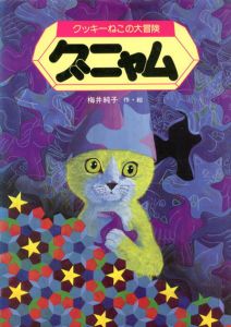 グニャム　クッキーねこの大冒険/梅井純子