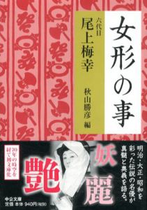 女形の事　中公文庫/尾上梅幸　秋山勝彦編