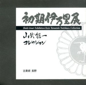 初期伊万里展　山武能一コレクション/