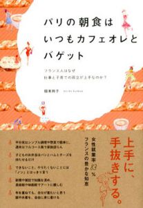 パリの朝食はいつもカフェオレとバゲット　フランス人はなぜ仕事と子育ての両立が上手なのか？/国末則子